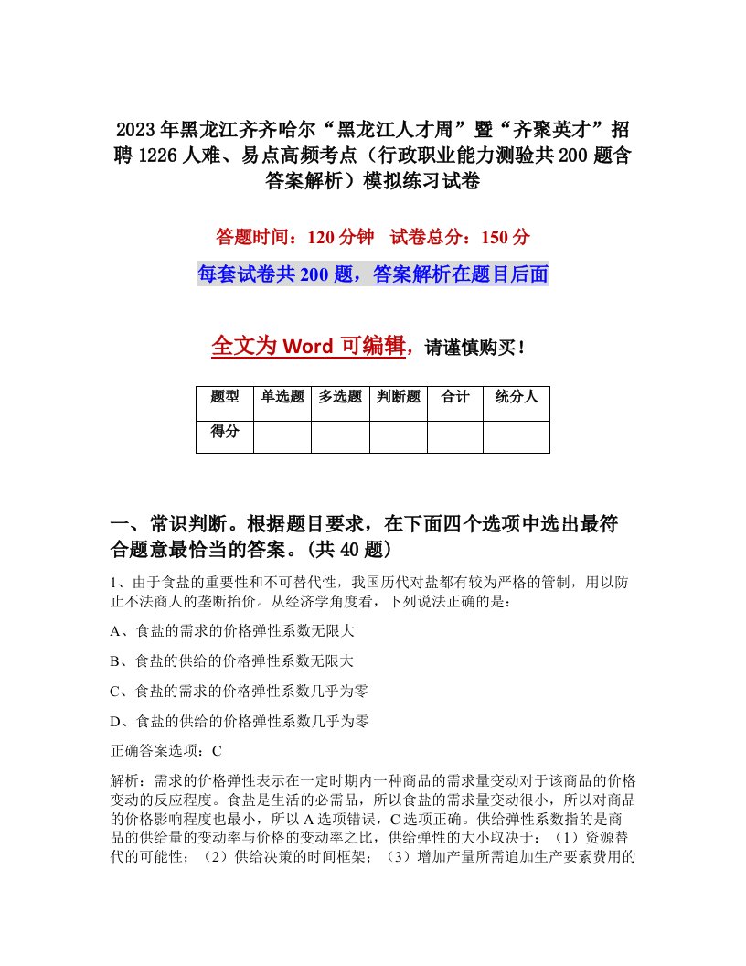 2023年黑龙江齐齐哈尔黑龙江人才周暨齐聚英才招聘1226人难易点高频考点行政职业能力测验共200题含答案解析模拟练习试卷