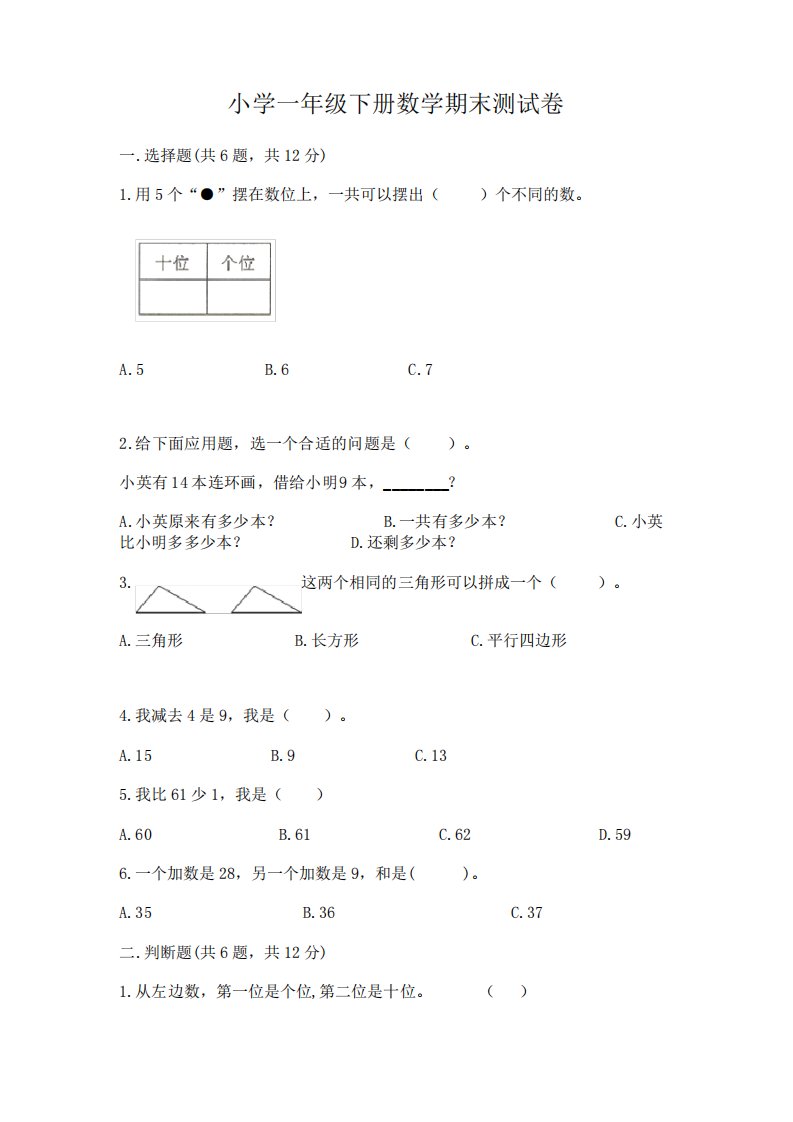 小学一年级下册数学期末测试卷含完整答案【易错题】