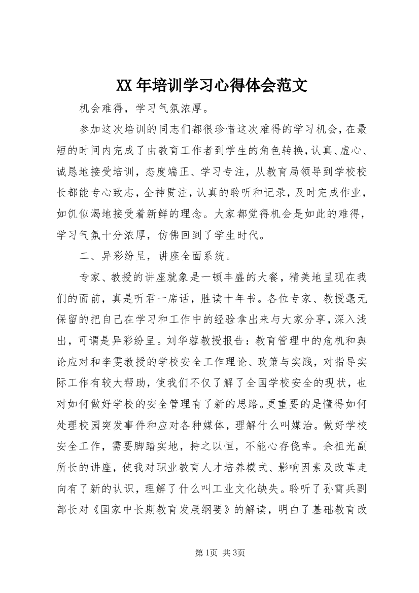 XX年培训学习心得体会范文