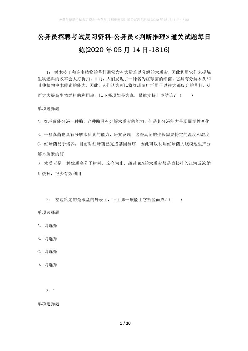 公务员招聘考试复习资料-公务员判断推理通关试题每日练2020年05月14日-1816