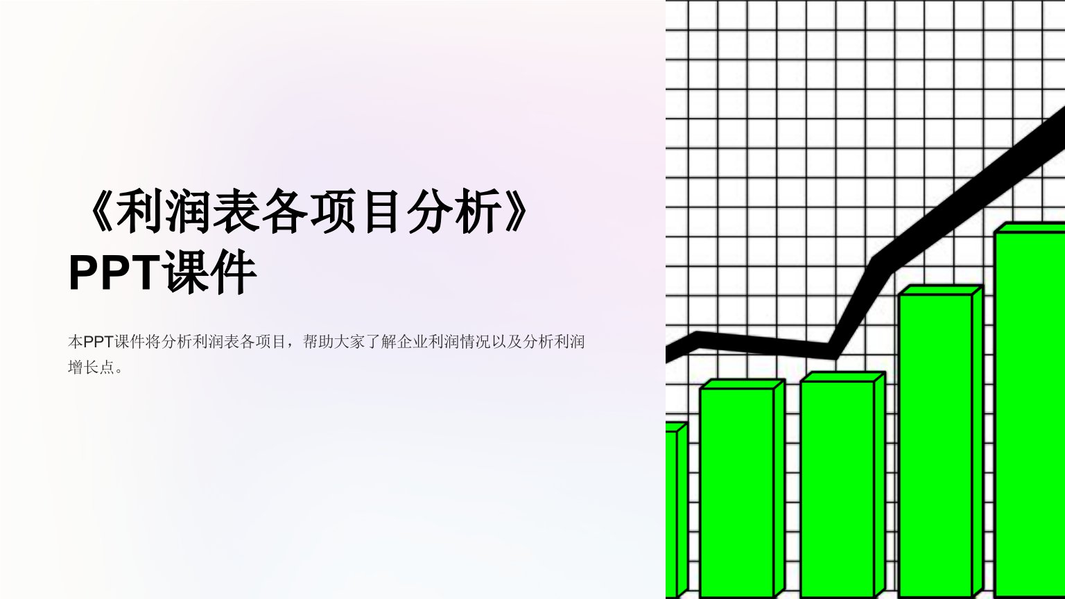 《利润表各项目分析》课件