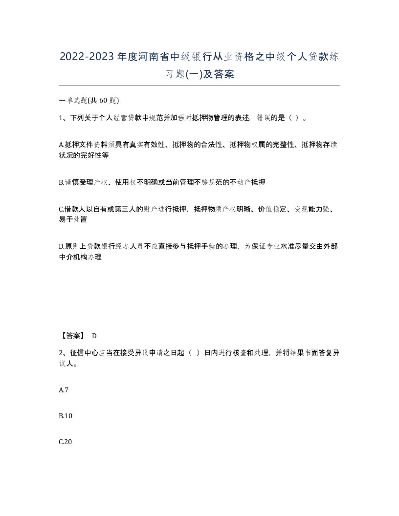 2022-2023年度河南省中级银行从业资格之中级个人贷款练习题一及答案