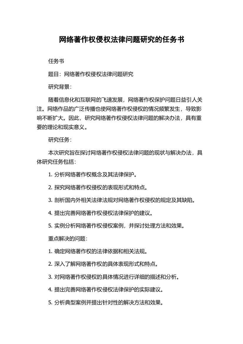 网络著作权侵权法律问题研究的任务书