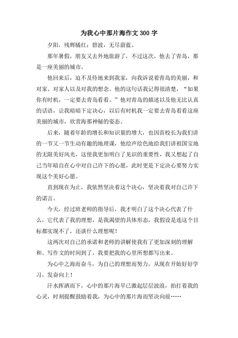 为我心中那片海作文300字