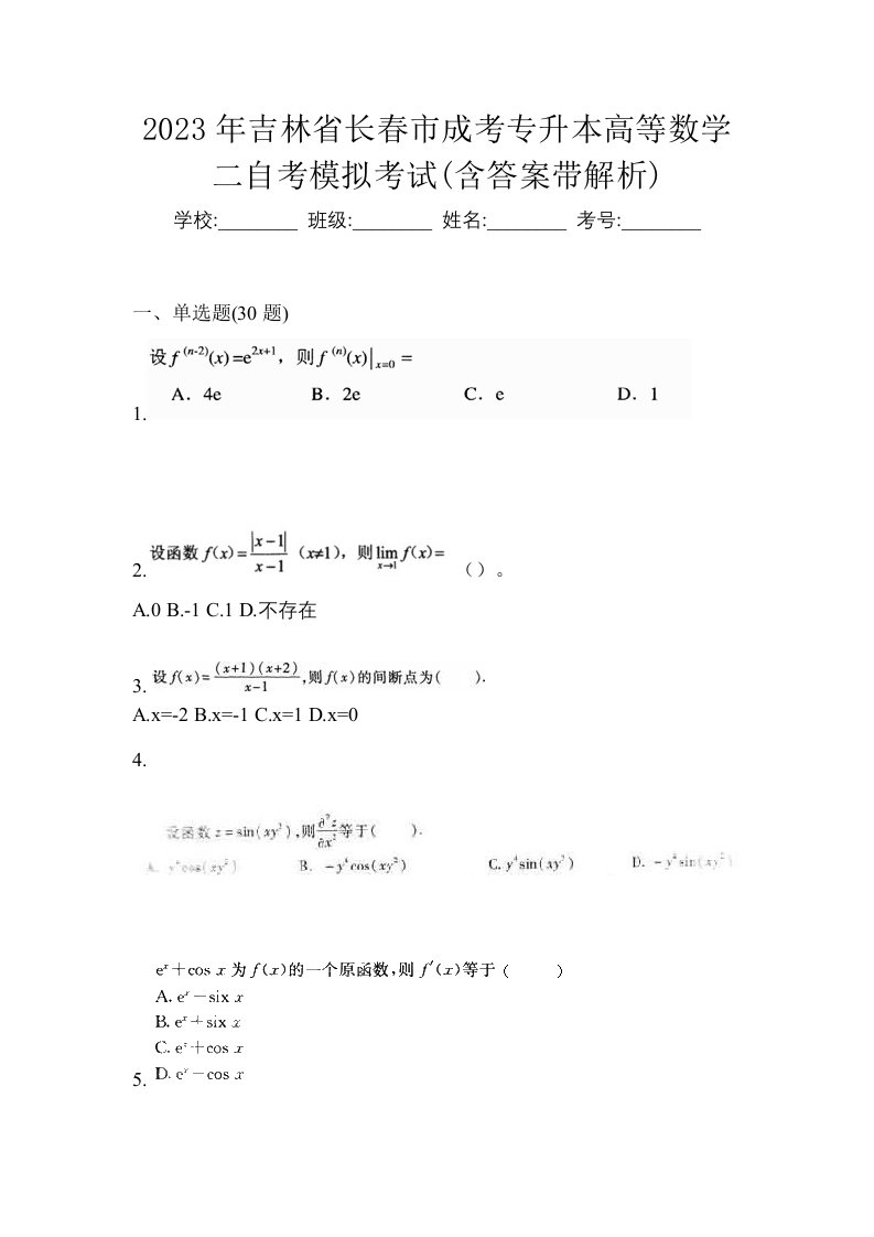 2023年吉林省长春市成考专升本高等数学二自考模拟考试含答案带解析