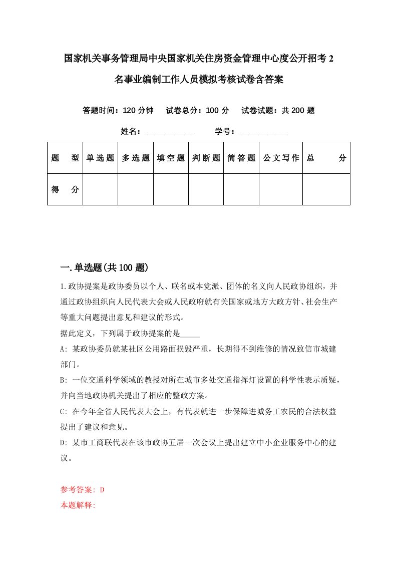 国家机关事务管理局中央国家机关住房资金管理中心度公开招考2名事业编制工作人员模拟考核试卷含答案1