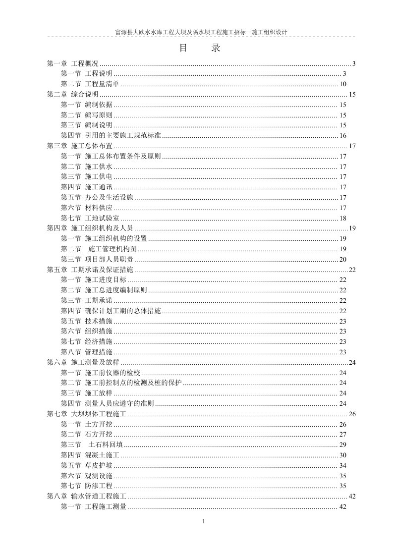 富源县大跌水水库工程大坝及隔水坝工程施工组织设计