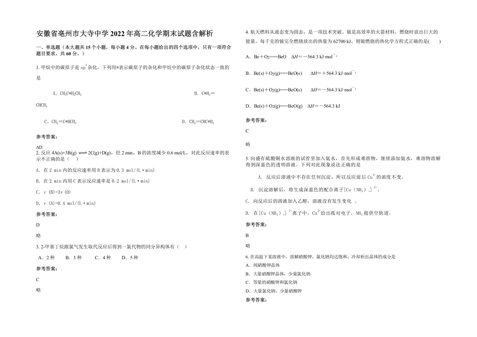 安徽省亳州市大寺中学2022年高二化学期末试题含解析