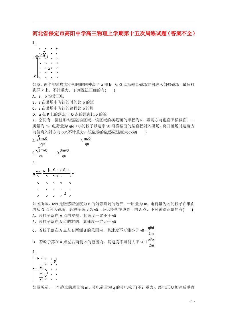 河北省保定市高阳中学高三物理上学期第十五次周练试题（答案不全）