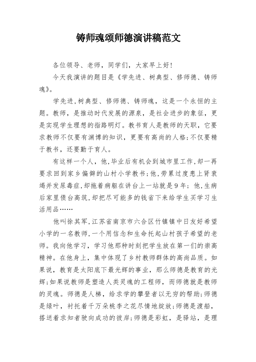 铸师魂颂师德演讲稿范文