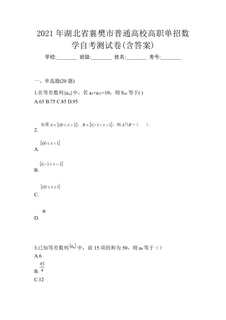 2021年湖北省襄樊市普通高校高职单招数学自考测试卷含答案