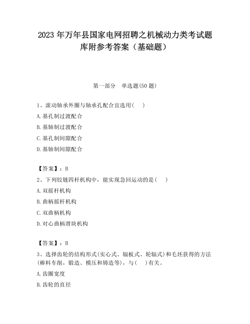 2023年万年县国家电网招聘之机械动力类考试题库附参考答案（基础题）