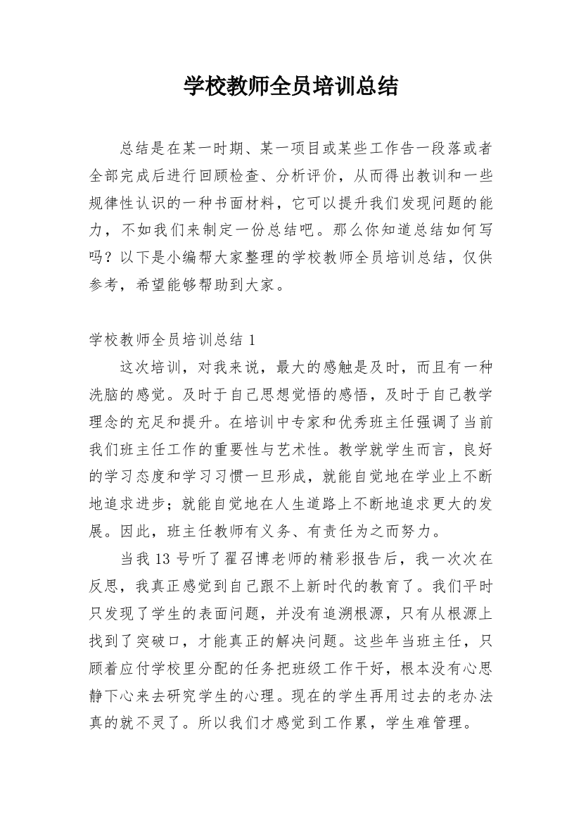 学校教师全员培训总结_2