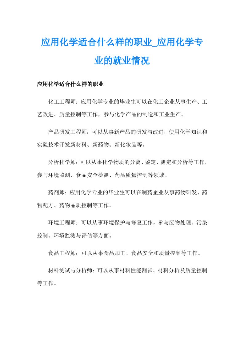 应用化学适合什么样的职业_应用化学专业的就业情况