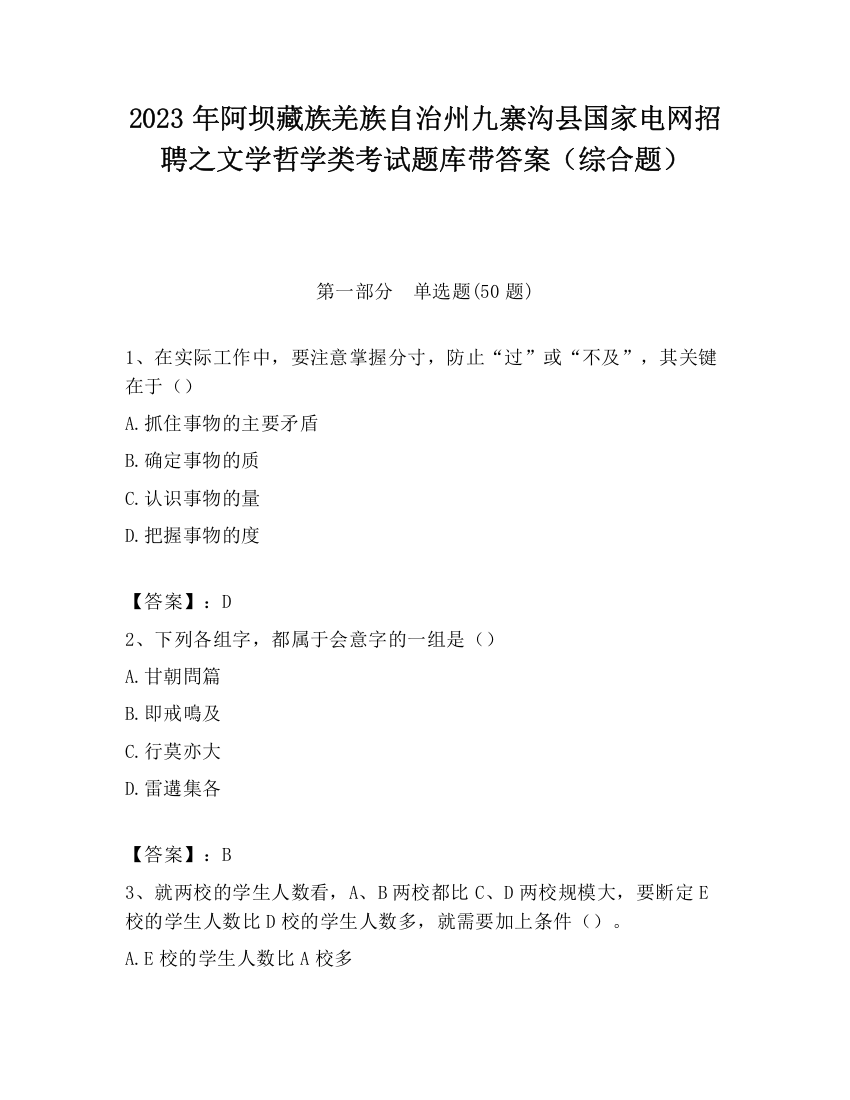 2023年阿坝藏族羌族自治州九寨沟县国家电网招聘之文学哲学类考试题库带答案（综合题）