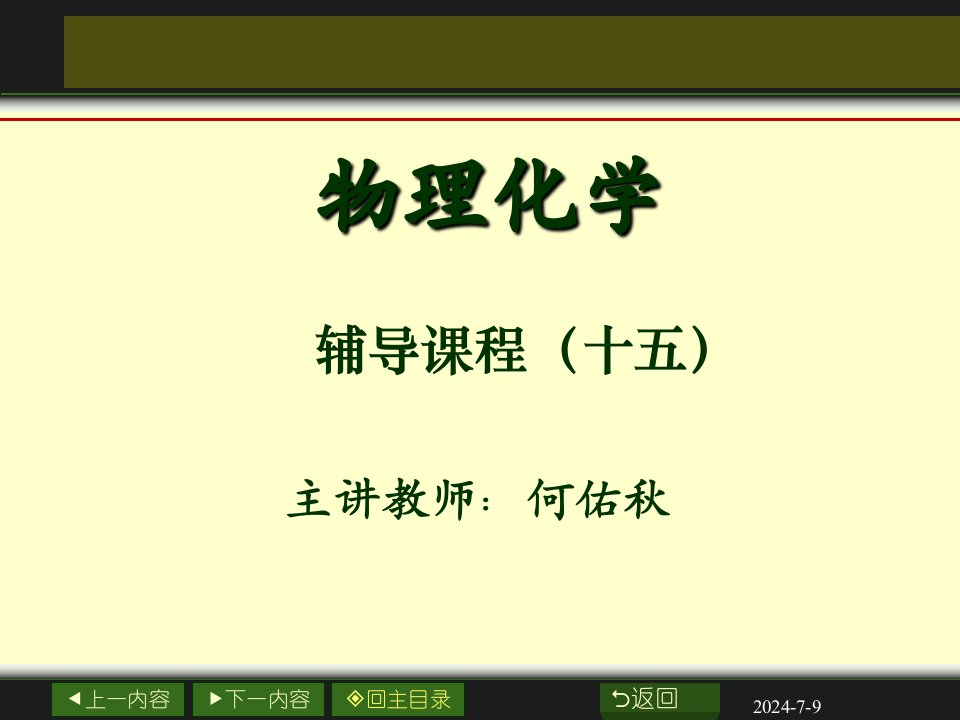 西南师范大学物理化学课件（十五）