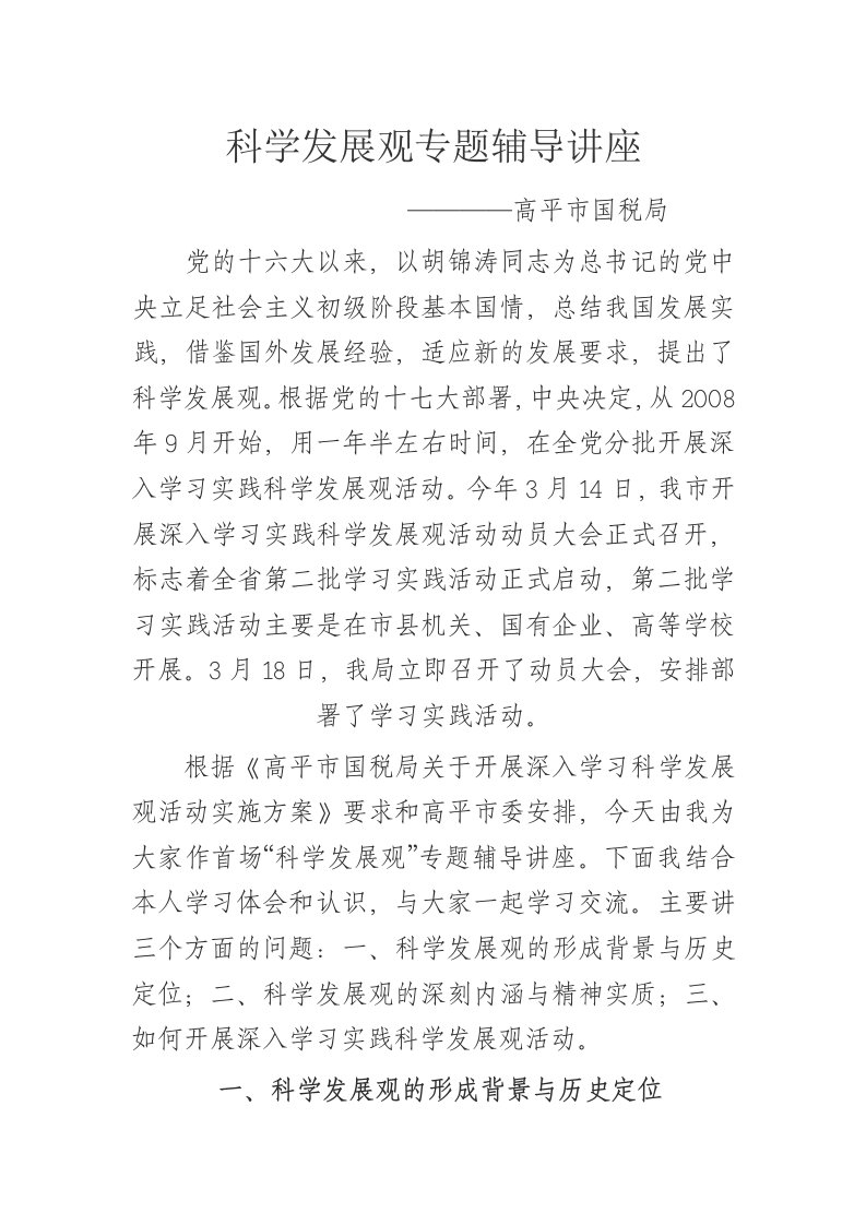 科学发展观专题辅导讲座