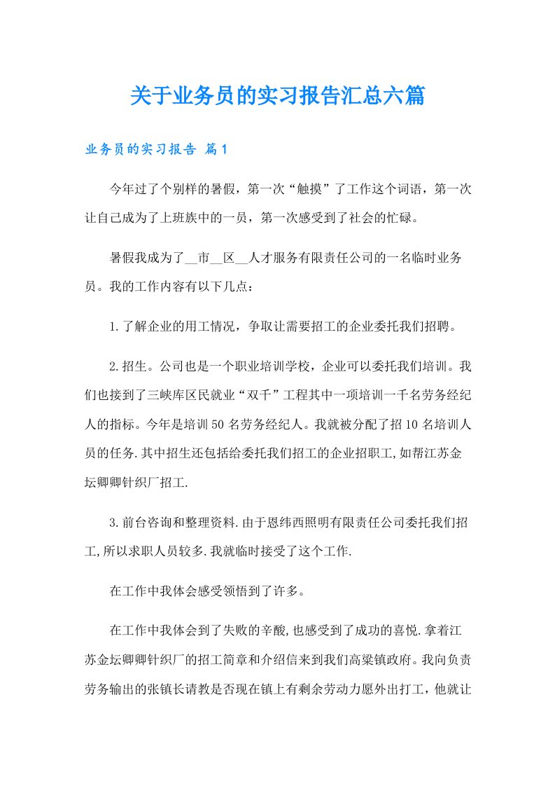 关于业务员的实习报告汇总六篇