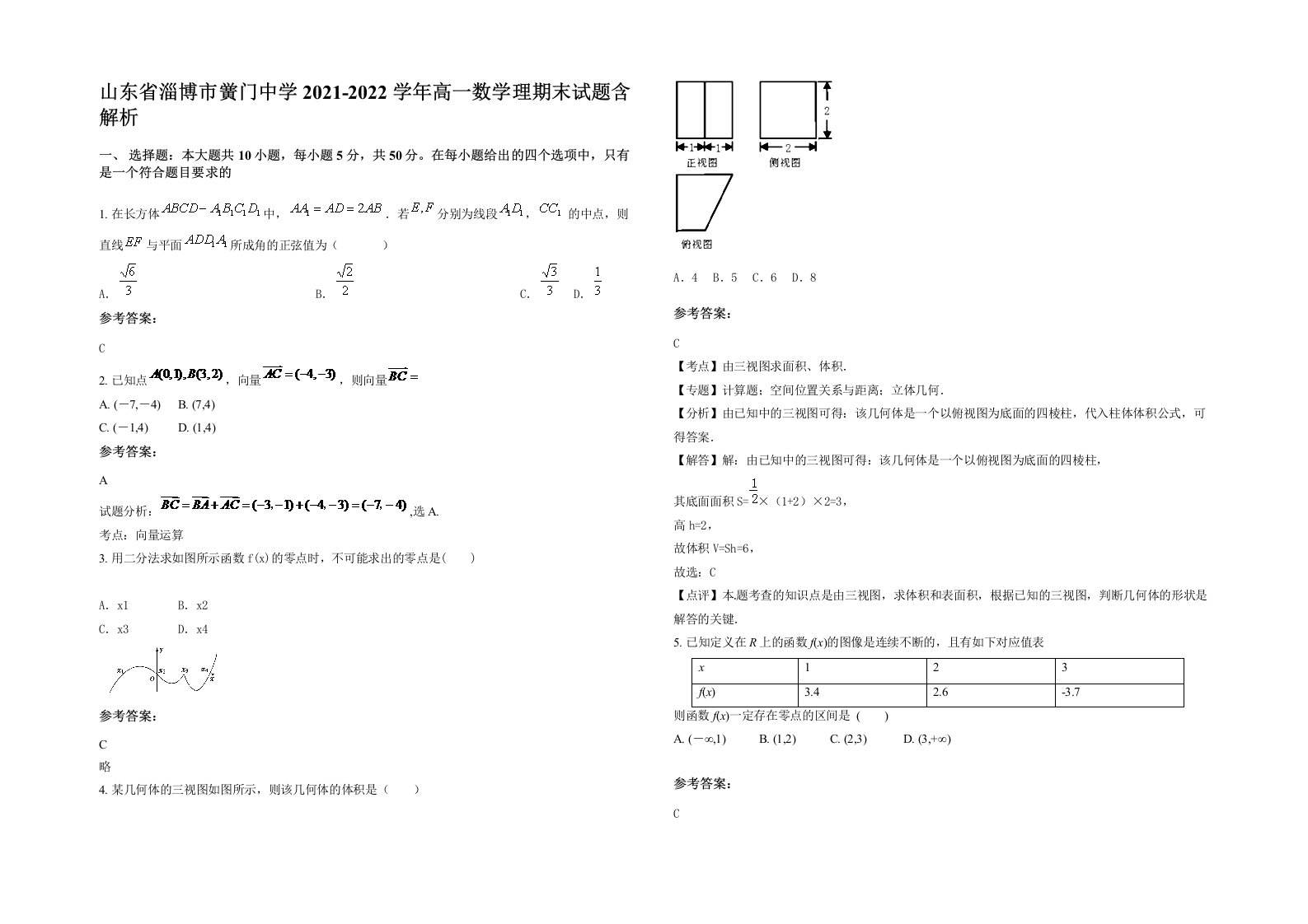 山东省淄博市黉门中学2021-2022学年高一数学理期末试题含解析