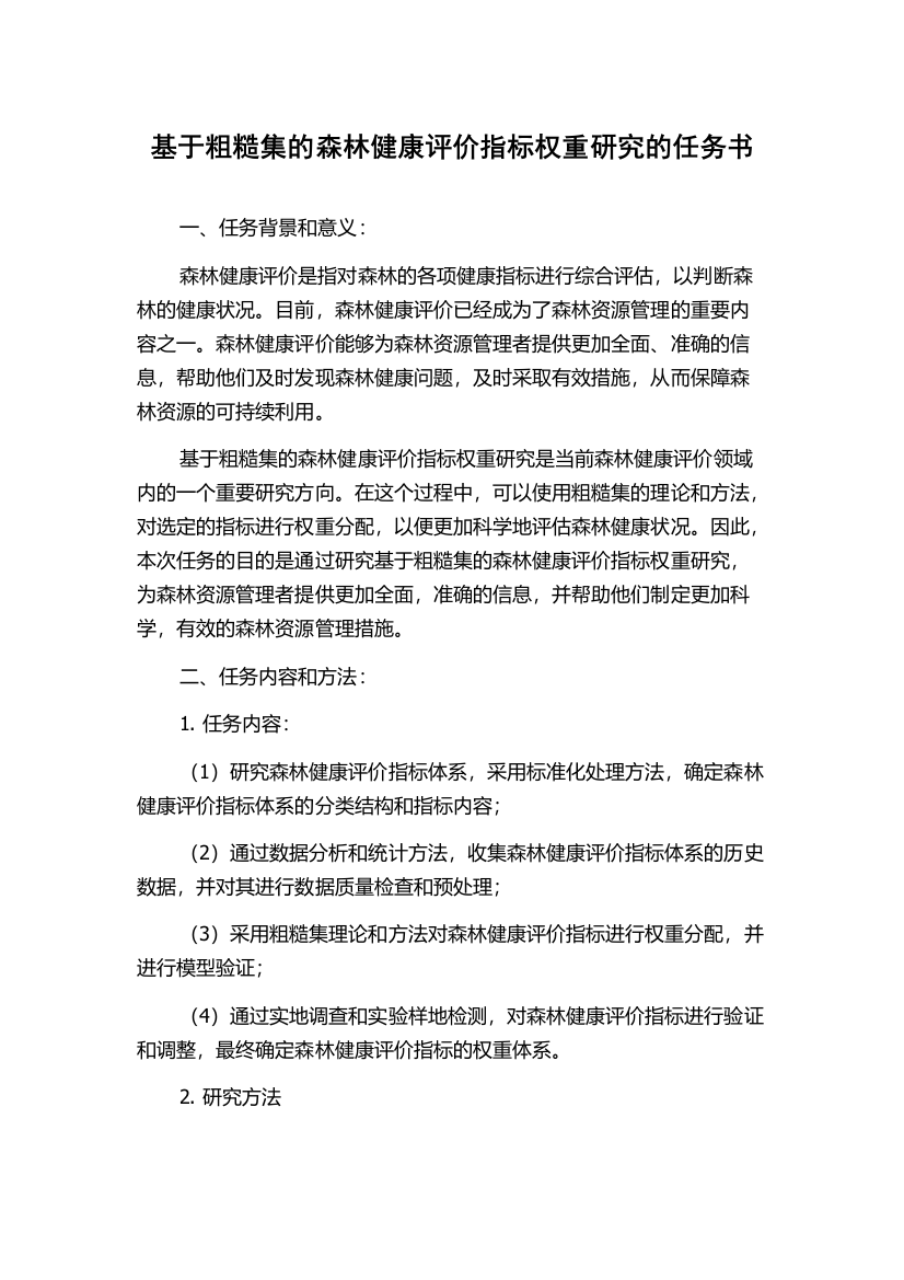 基于粗糙集的森林健康评价指标权重研究的任务书