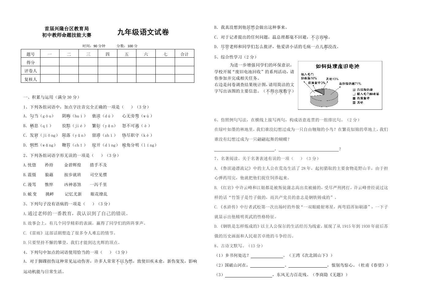 辽宁省盘锦市首届兴隆台区教育局初中教师命题技能大赛九年级语文试卷