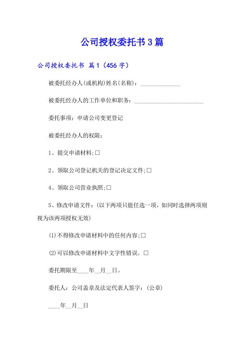 公司授权委托书3篇