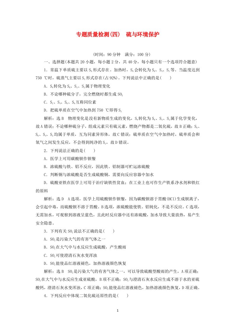 2021_2022年新教材高中化学专题4硫与环境保护专题检测含解析苏教版必修第一册