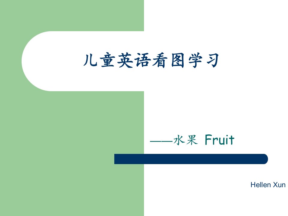 【幼儿教育】儿童看图学英语-fruit模版课件