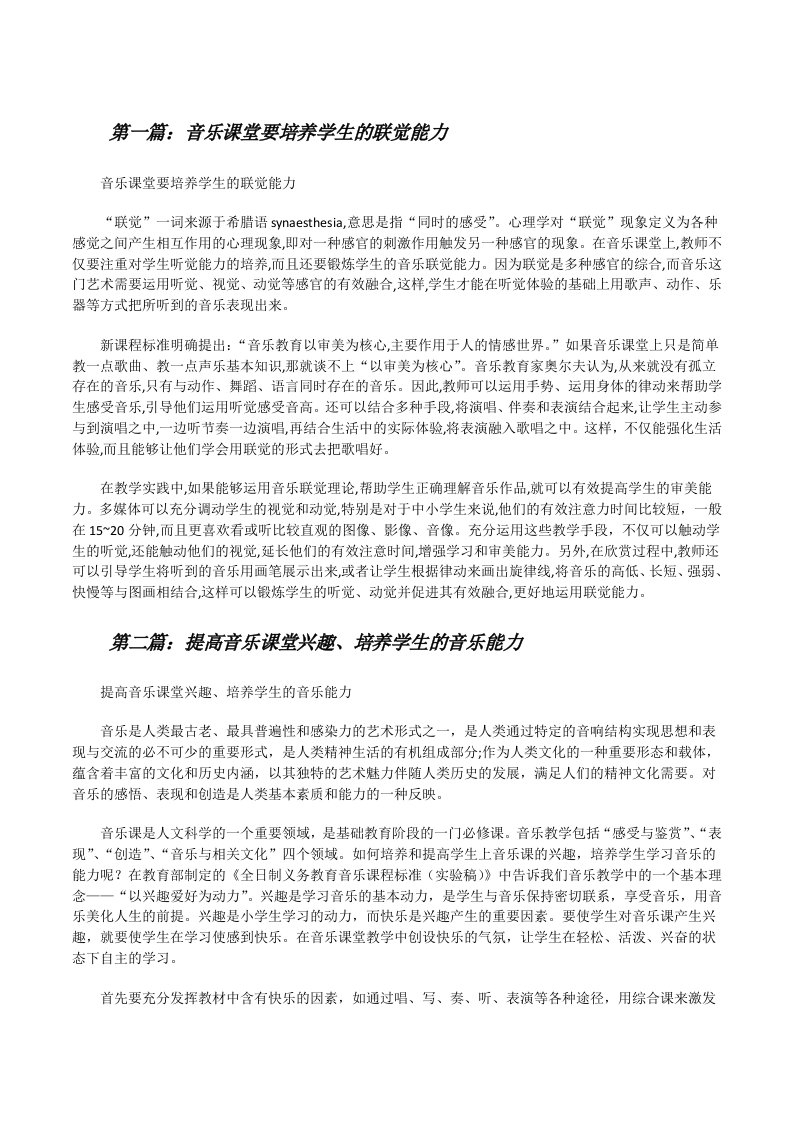 音乐课堂要培养学生的联觉能力[修改版]