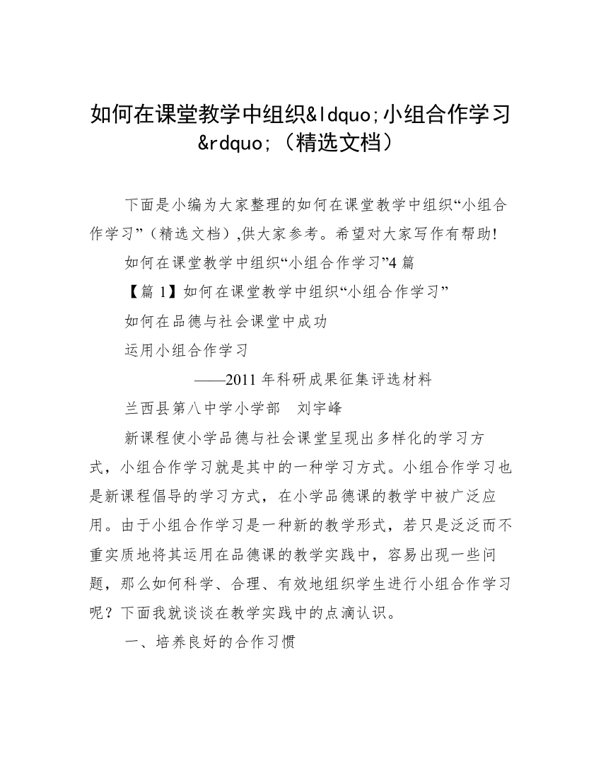 如何在课堂教学中组织&ldquo;小组合作学习&rdquo;（精选文档）