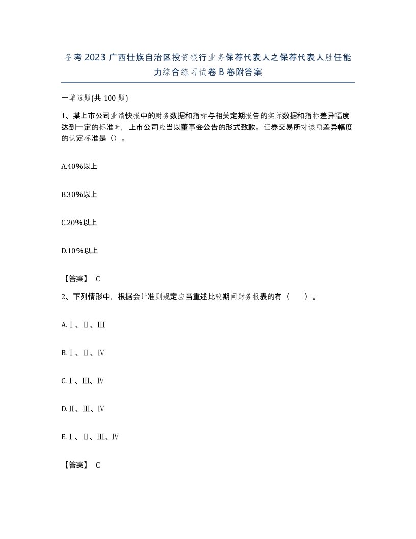 备考2023广西壮族自治区投资银行业务保荐代表人之保荐代表人胜任能力综合练习试卷B卷附答案