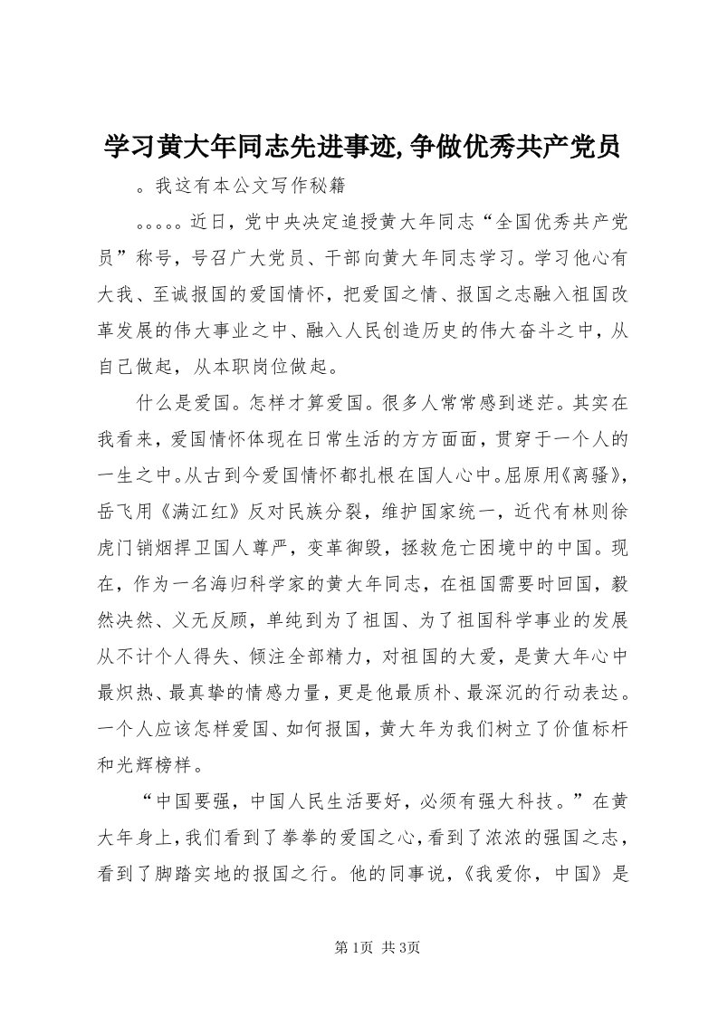 7学习黄大年同志先进事迹,争做优秀共产党员