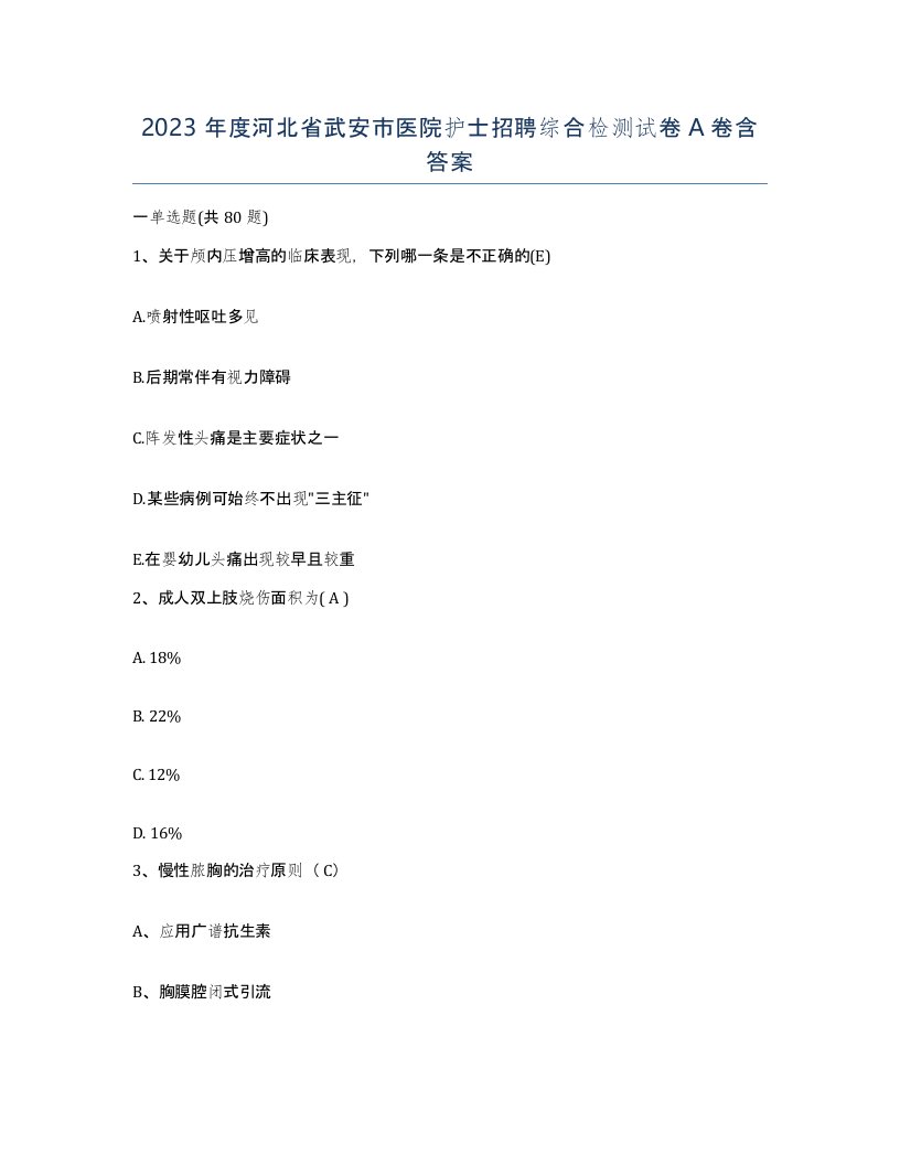 2023年度河北省武安市医院护士招聘综合检测试卷A卷含答案