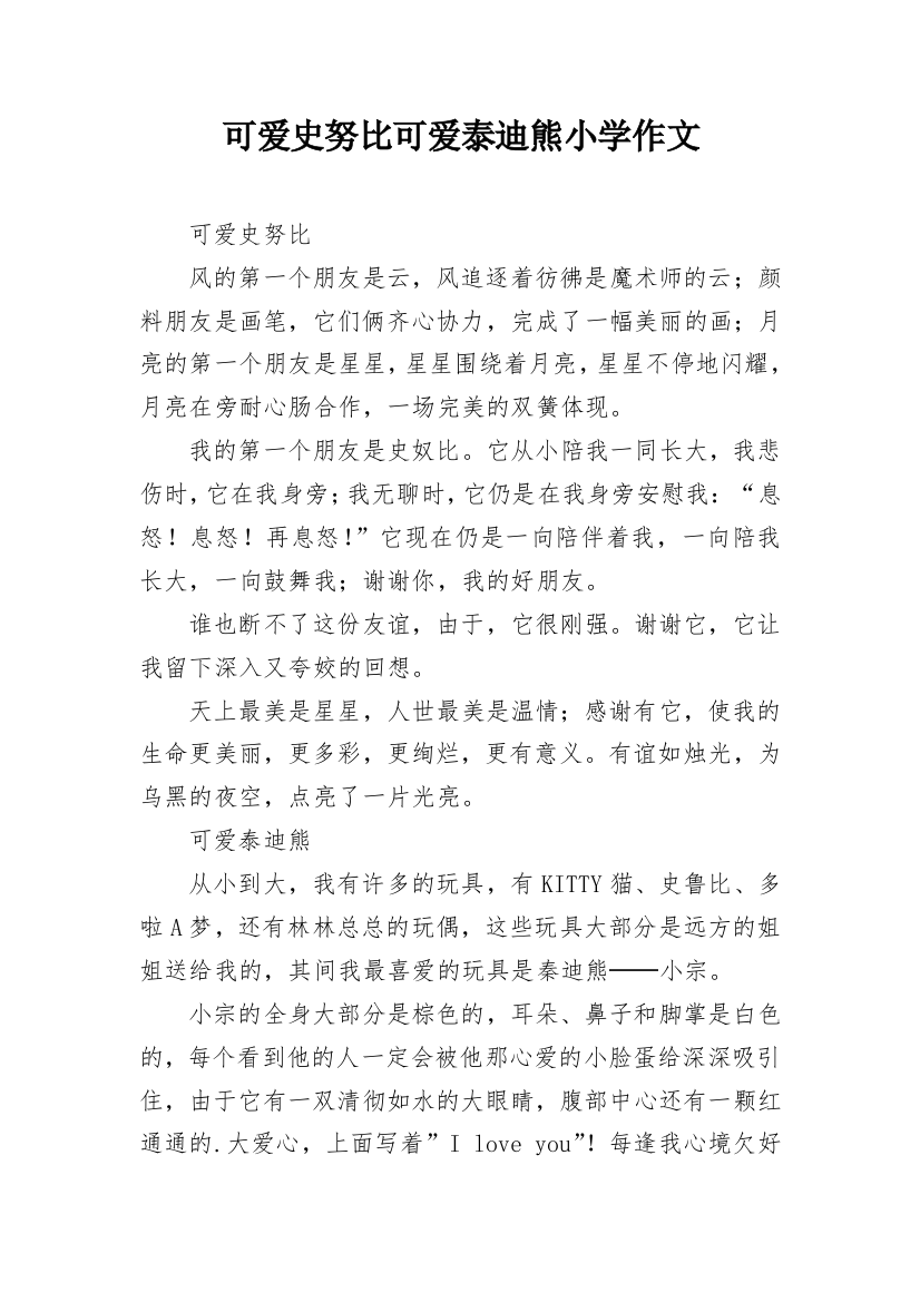 可爱史努比可爱泰迪熊小学作文