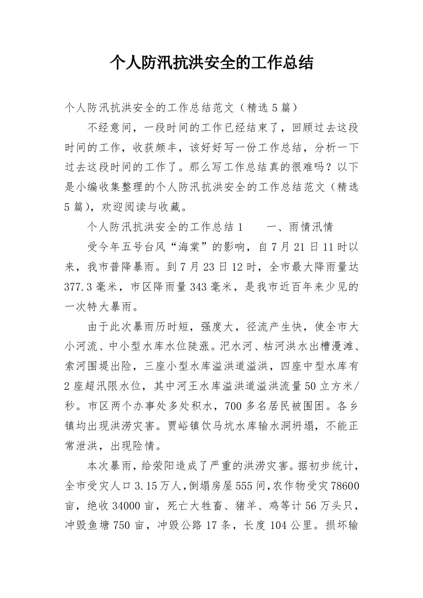 个人防汛抗洪安全的工作总结