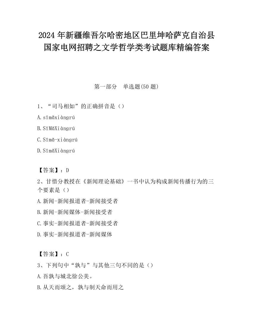 2024年新疆维吾尔哈密地区巴里坤哈萨克自治县国家电网招聘之文学哲学类考试题库精编答案