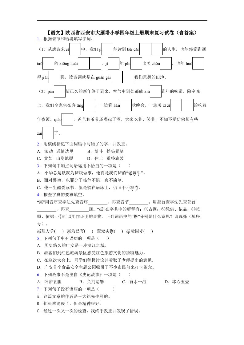 【语文】陕西省西安市大雁塔小学四年级上册期末复习试卷(含答案)