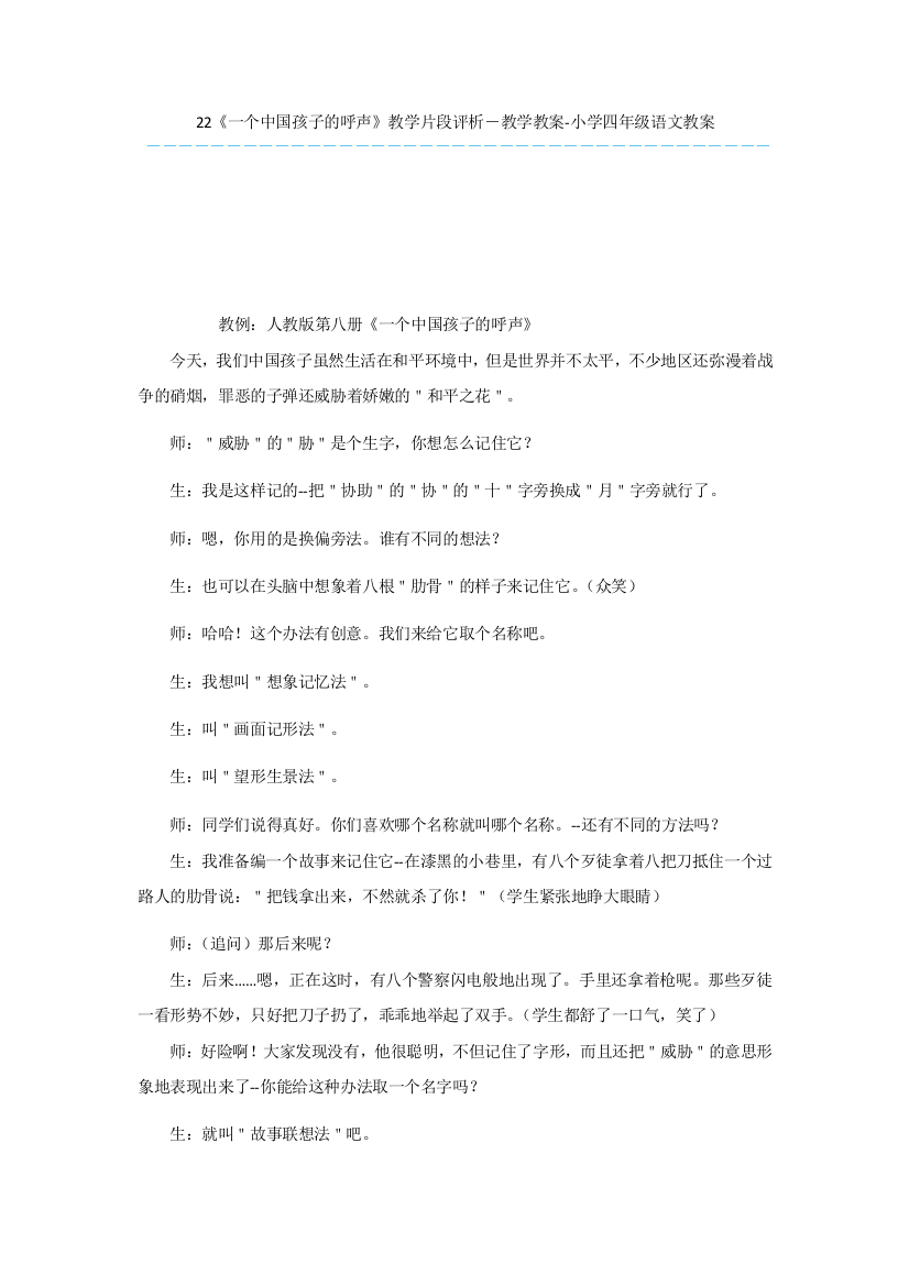 22《一个中国孩子的呼声》教学片段评析-教学教案-小学四年级语文教案