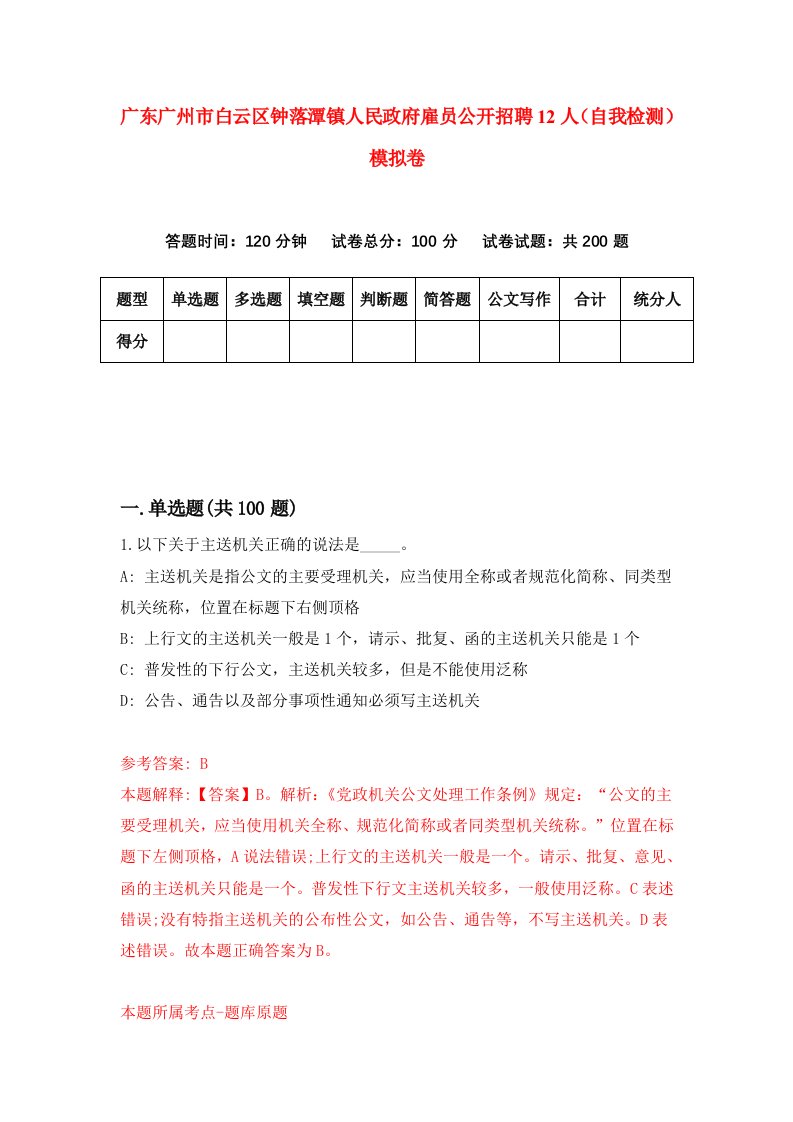 广东广州市白云区钟落潭镇人民政府雇员公开招聘12人自我检测模拟卷5