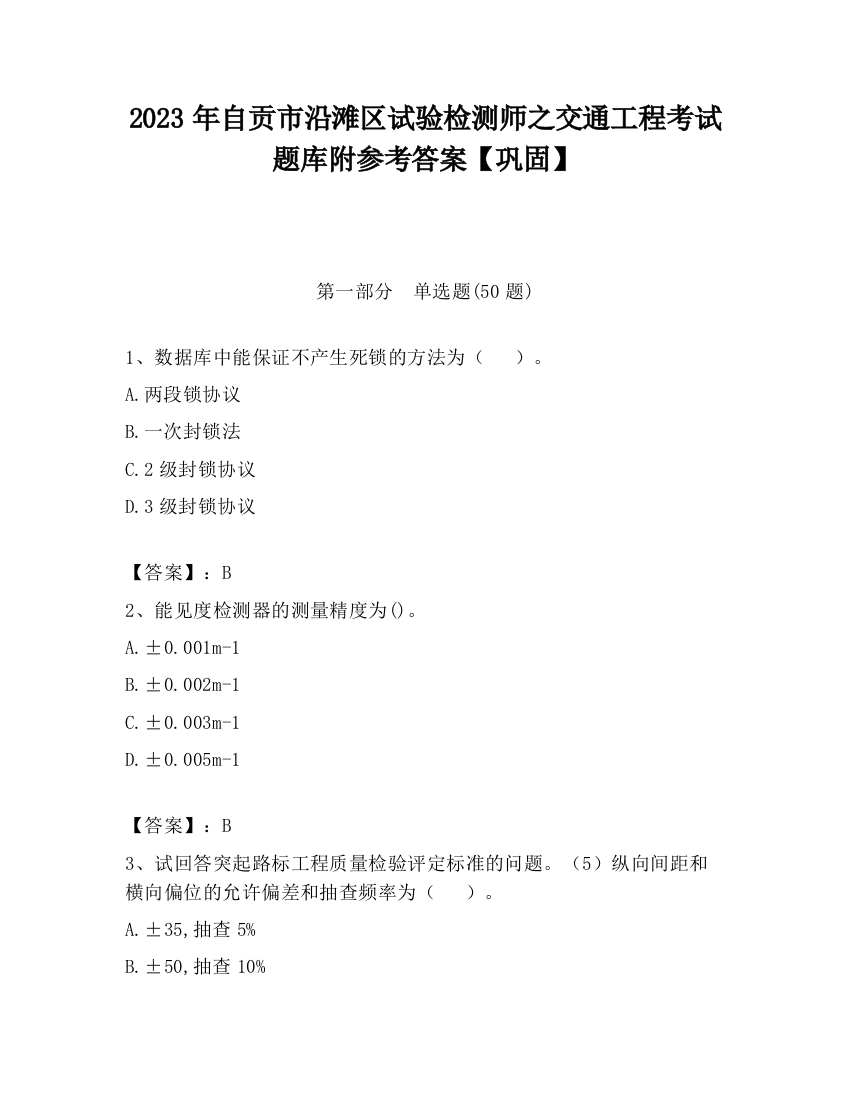 2023年自贡市沿滩区试验检测师之交通工程考试题库附参考答案【巩固】