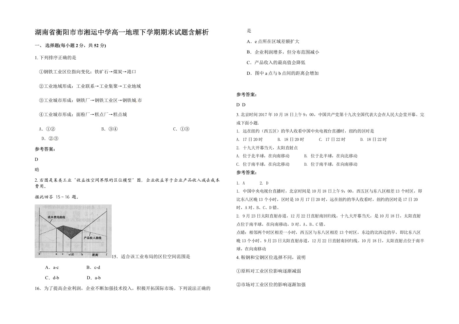 湖南省衡阳市市湘运中学高一地理下学期期末试题含解析