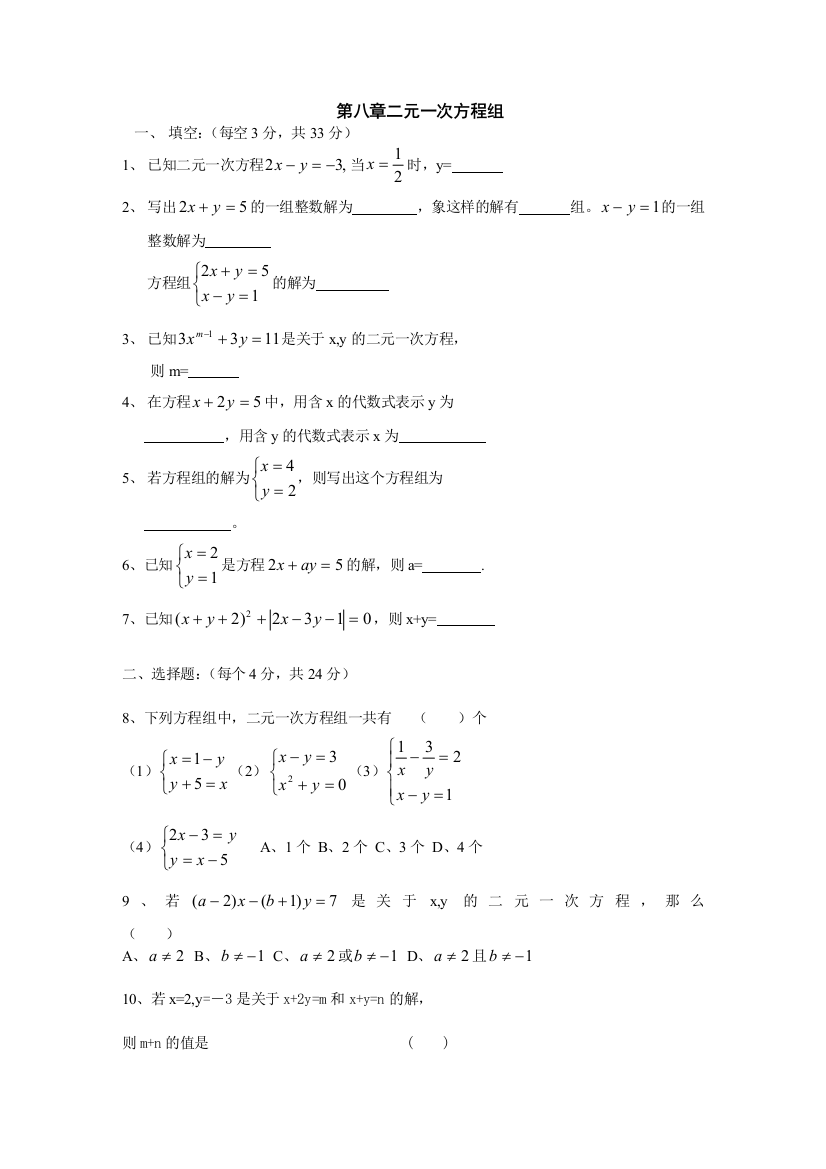 【小学中学教育精选】第八章二元一次方程组单元测试