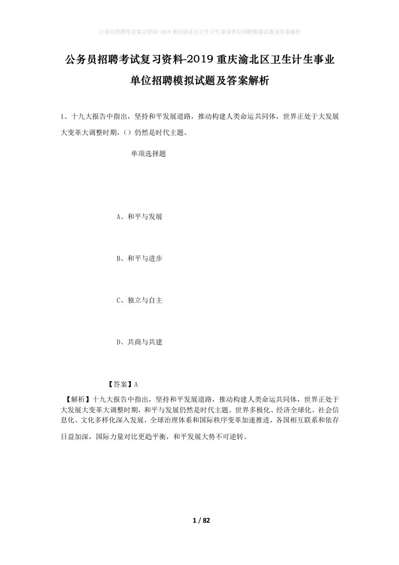 公务员招聘考试复习资料-2019重庆渝北区卫生计生事业单位招聘模拟试题及答案解析