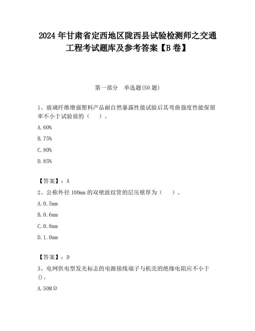 2024年甘肃省定西地区陇西县试验检测师之交通工程考试题库及参考答案【B卷】