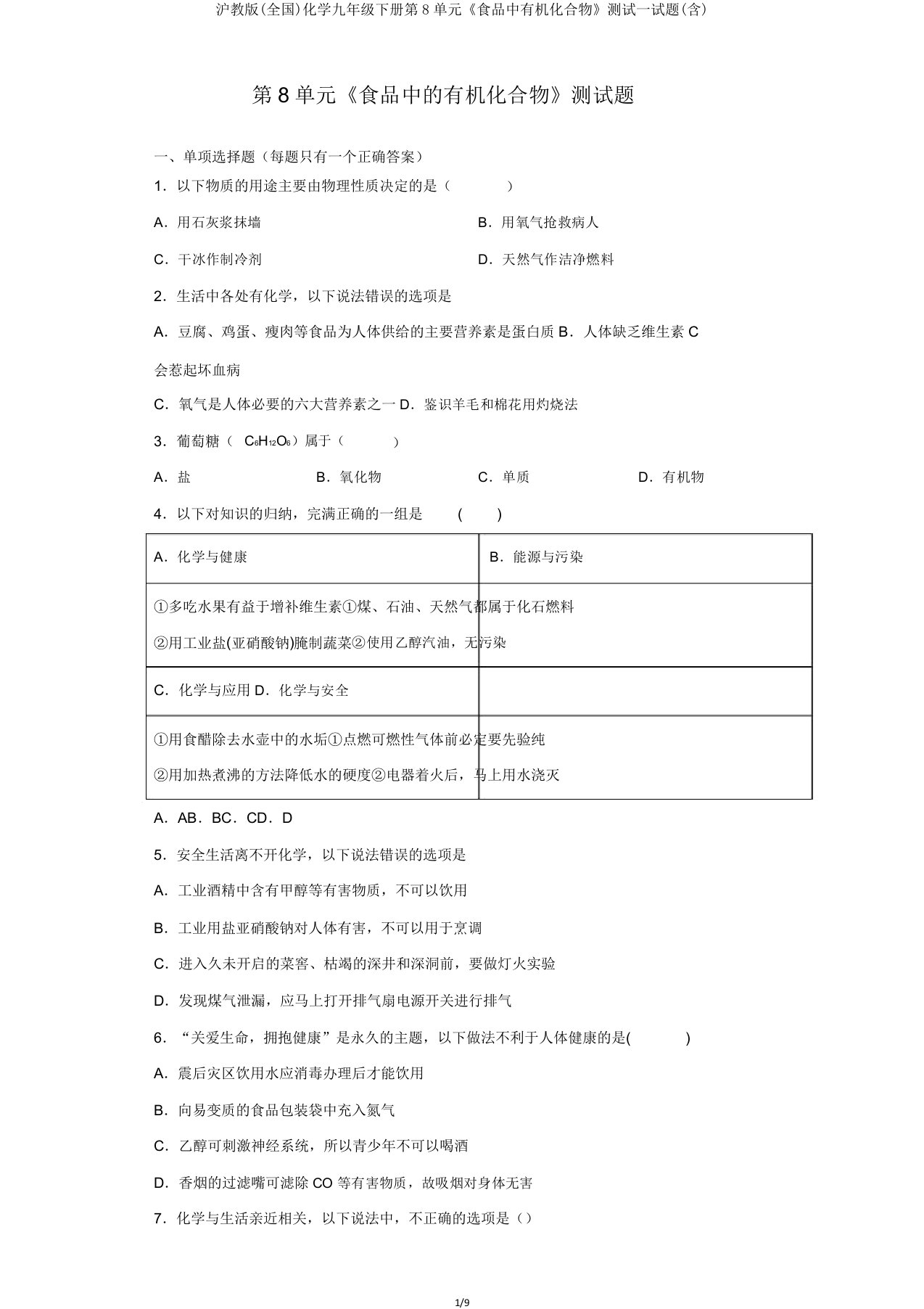 沪教版(全国)化学九年级下册第8单元《食品中有机化合物》测试试题