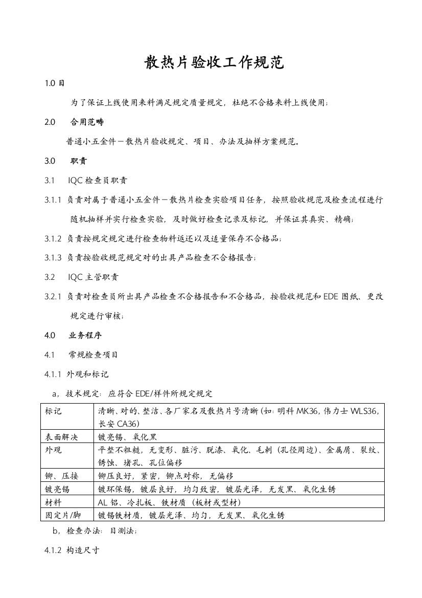 散热片验收工作规范样本