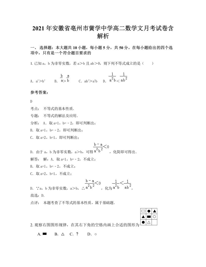 2021年安徽省亳州市黉学中学高二数学文月考试卷含解析