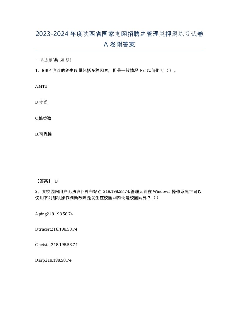 2023-2024年度陕西省国家电网招聘之管理类押题练习试卷A卷附答案