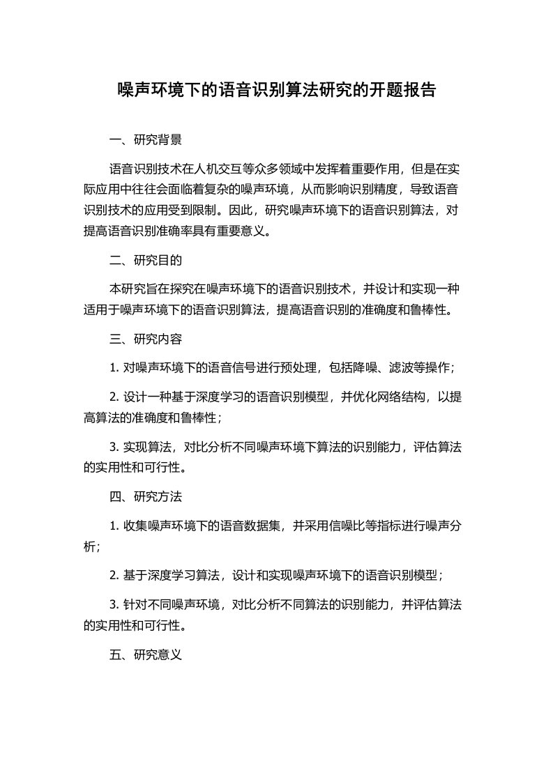 噪声环境下的语音识别算法研究的开题报告