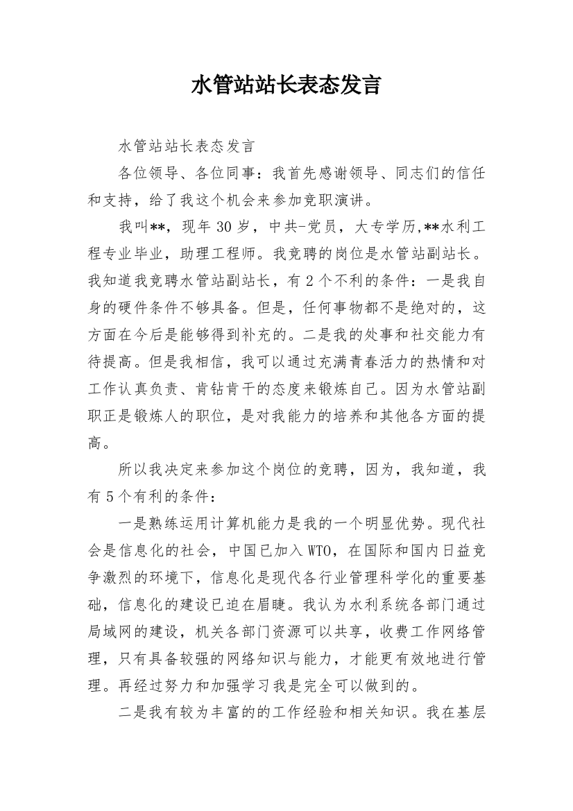 水管站站长表态发言